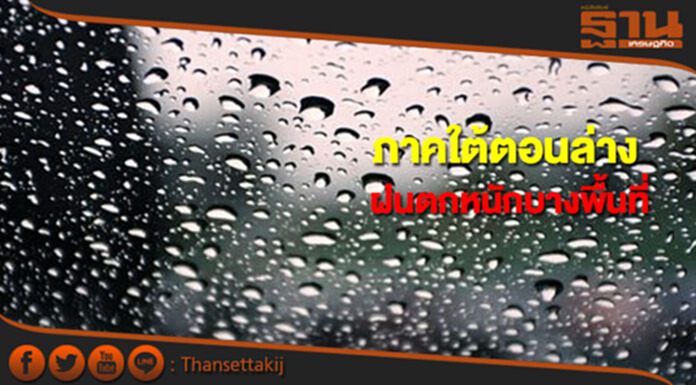 ภาคใต้ตอนล่างมีฝนตกหนักบางพื้นที่ กทม.มีฝนฟ้าคะนอง ร้อยละ 40 ของพื้นที่ ภาคใต้ตอนล่างมีฝนตกหนักบางพื้นที่ กทม.มีฝนฟ้าคะนอง ร้อยละ 40 ของพื้นที่