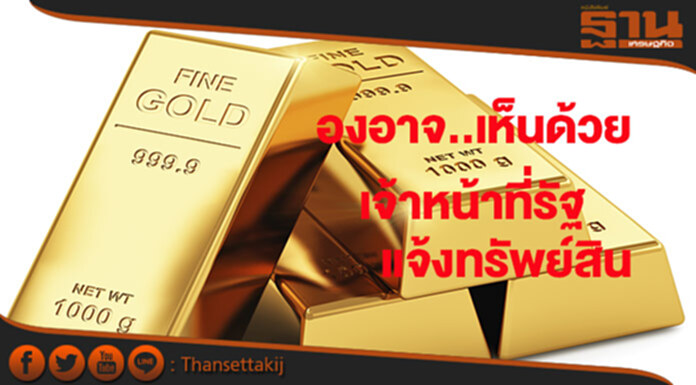 “องอาจ” เห็นด้วยให้เจ้าหน้าที่รัฐทุกคนแจ้งทรัพย์สิน “องอาจ” เห็นด้วยให้เจ้าหน้าที่รัฐทุกคนแจ้งทรัพย์สิน