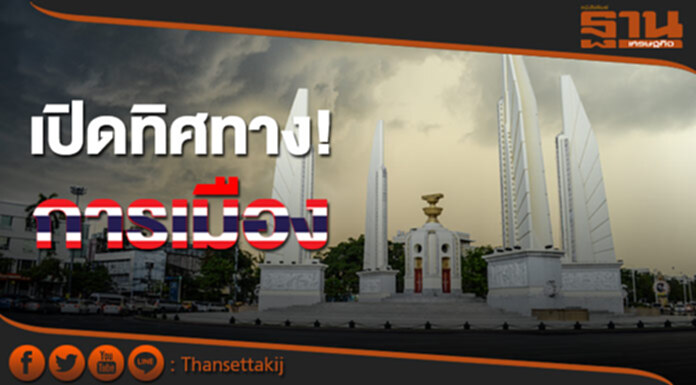 ทิศทางการเมืองไทย หลังครบ 1 ปี ประชามติรับร่างรธน. ทิศทางการเมืองไทย หลังครบ 1 ปี ประชามติรับร่างรธน.