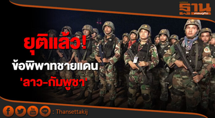 ยุติแล้ว! ข้อพิพาทชายแดน 'ลาว-กัมพูชา' ยุติแล้ว! ข้อพิพาทชายแดน 'ลาว-กัมพูชา'