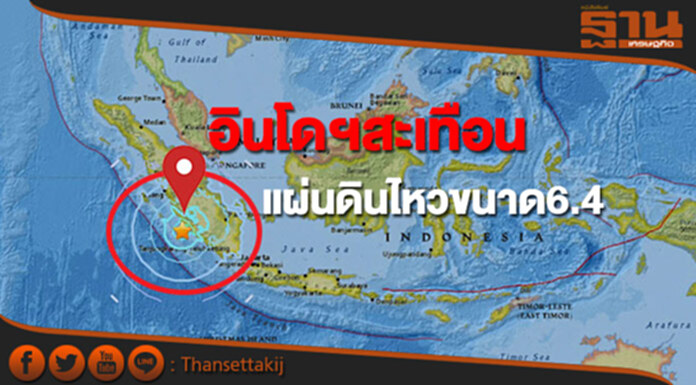 แผ่นดินไหว 6.4 อินโดฯสะเทือนไม่มีเตือนภัยสึนามิ แผ่นดินไหว 6.4 อินโดฯสะเทือนไม่มีเตือนภัยสึนามิ