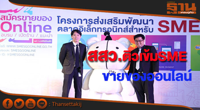 สสว.ติวเข้ม“SMEs Go Online ในยุค 4.0”เน้นขายของบนอีมาร์เก็ตเพลสอบรมฟรีอีก 4 ครั้ง สสว.ติวเข้ม“SMEs Go Online ในยุค 4.0”เน้นขายของบนอีมาร์เก็ตเพลสอบรมฟรีอีก 4 ครั้ง