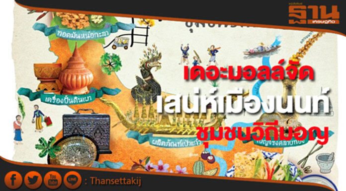 เดอะมอลล์จัดเสน่ห์เมืองนนท์ชุมชนวิถีมอญ เดอะมอลล์จัดเสน่ห์เมืองนนท์ชุมชนวิถีมอญ