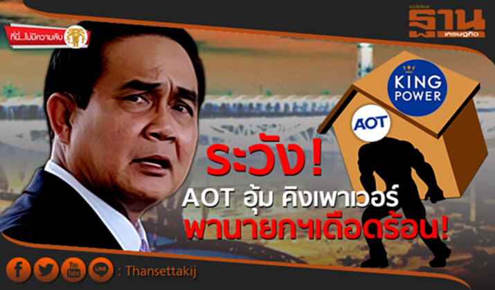 ที่นี่ไม่มีความลับ : ระวัง! AOTอุ้มคิงเพาเวอร์ พานายกฯเดือดร้อน! ที่นี่ไม่มีความลับ : ระวัง! AOTอุ้มคิงเพาเวอร์ พานายกฯเดือดร้อน!