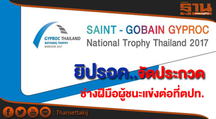 ยิปรอคจัดประกวด"แซง-โกแบ็ง ยิปรอค เนชั่นแนล โทรฟี ไทยแลนด์ 2017” ยิปรอคจัดประกวด"แซง-โกแบ็ง ยิปรอค เนชั่นแนล โทรฟี ไทยแลนด์ 2017”