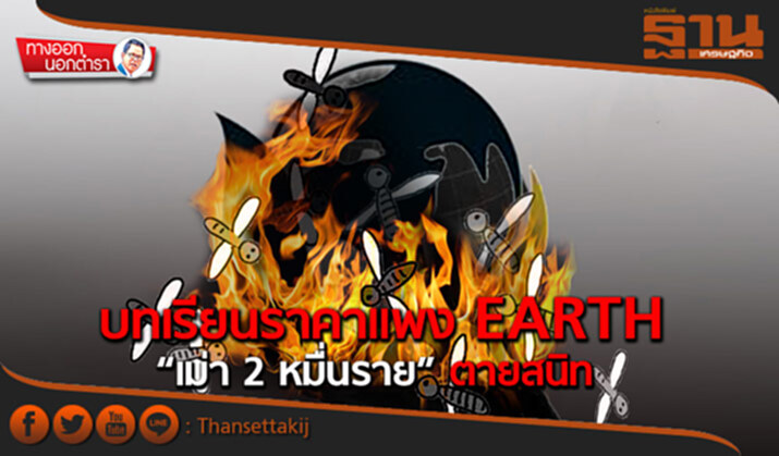 ทางออกนอกตำรา : บทเรียนราคาแพง EARTH “เม่า 2 หมื่นราย” ตายสนิท ทางออกนอกตำรา : บทเรียนราคาแพง EARTH “เม่า 2 หมื่นราย” ตายสนิท