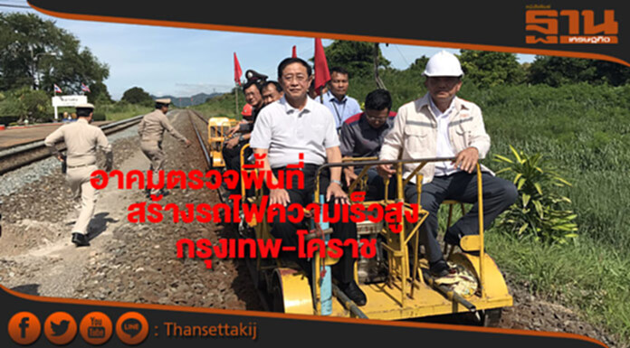 อาคมลงพ.ท.ตรวจแนวก่อสร้างรถไฟความเร็วสูงกรุงเทพฯ-โคราช อาคมลงพ.ท.ตรวจแนวก่อสร้างรถไฟความเร็วสูงกรุงเทพฯ-โคราช