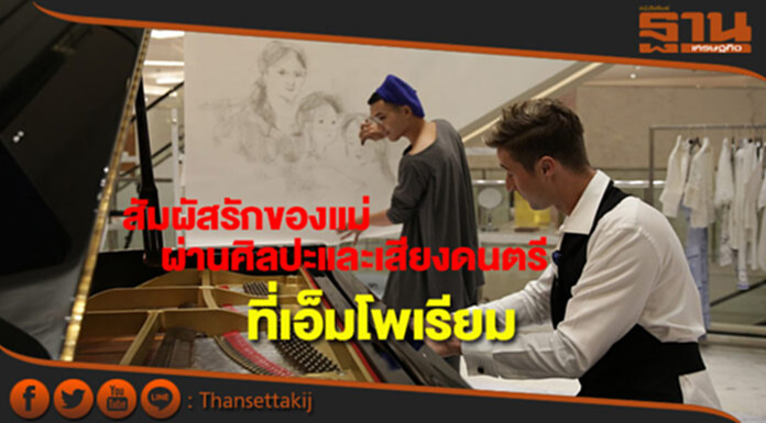 โสตทัศนศิลป์สัมผัสรักของแม่ผ่านงานศิลปะดนตรีและเสียงหัวใจกับเอ็มโพเรียม โสตทัศนศิลป์สัมผัสรักของแม่ผ่านงานศิลปะดนตรีและเสียงหัวใจกับเอ็มโพเรียม