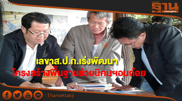 เลขาฯส.ป.ก.เตรียมพัฒนาโครงสร้างพื้นฐานช่วยชาวบ้านเขตปฏิรูปที่ดินนิคมฯอมก๋อย เลขาฯส.ป.ก.เตรียมพัฒนาโครงสร้างพื้นฐานช่วยชาวบ้านเขตปฏิรูปที่ดินนิคมฯอมก๋อย