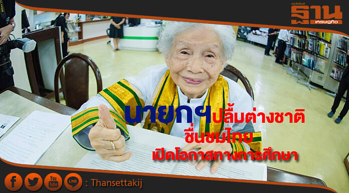 นายกฯปลื้มต่างชาติชื่นชมไทยเปิดโอกาสการศึกษาย้ำรัฐมุ่งมั่นพัฒนาเต็มที่ นายกฯปลื้มต่างชาติชื่นชมไทยเปิดโอกาสการศึกษาย้ำรัฐมุ่งมั่นพัฒนาเต็มที่