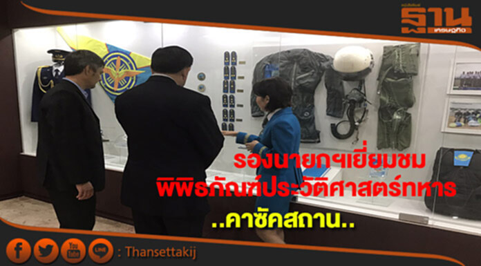รองนายกฯเยี่ยมชมพิพิธภัณฑ์ประวัติศาสตร์ทหารคาซัคสถาน รองนายกฯเยี่ยมชมพิพิธภัณฑ์ประวัติศาสตร์ทหารคาซัคสถาน