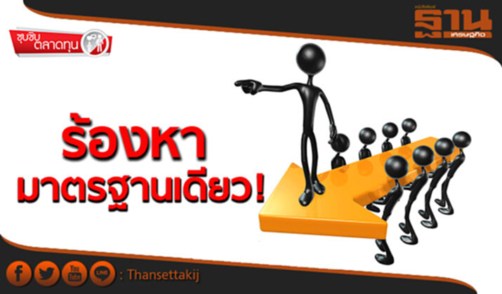 ซุบซิบตลาดทุน : ร้องหามาตรฐานเดียว ! ซุบซิบตลาดทุน : ร้องหามาตรฐานเดียว !