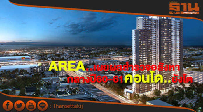AREAเผยผลสำรวจตลาดอสังหากลางปี60 และแนวโน้มปี61คอนโดคงเป็นหลัก AREAเผยผลสำรวจตลาดอสังหากลางปี60 และแนวโน้มปี61คอนโดคงเป็นหลัก