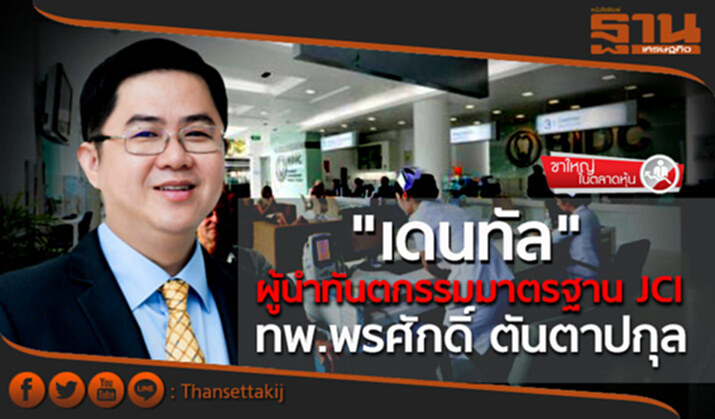 ขาใหญ่ตลาดทุน : "เดนทัล" ผู้นำทันตกรรมมาตรฐาน JCI "ทพ.พรศักดิ์ ตันตาปกุล" ขาใหญ่ตลาดทุน : "เดนทัล" ผู้นำทันตกรรมมาตรฐาน JCI "ทพ.พรศักดิ์ ตันตาปกุล"