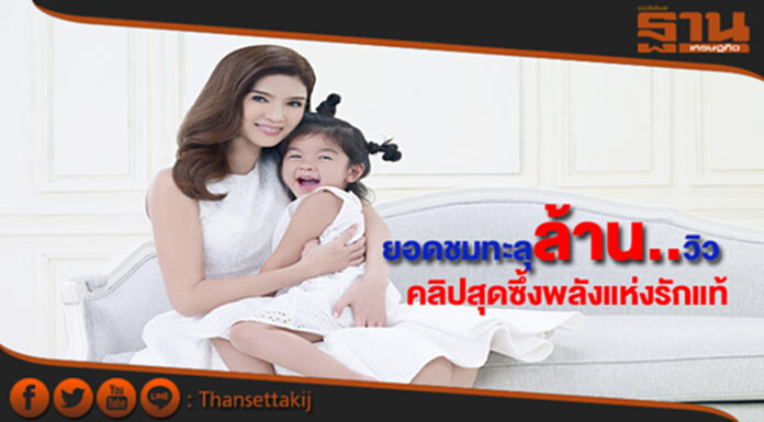 ยอดชมทะลุ 1 ล้านวิวคลิปสุดซึ้งรับวันแม่ “พลังแห่งรักแท้”ของน้องมะลิ ยอดชมทะลุ 1 ล้านวิวคลิปสุดซึ้งรับวันแม่ “พลังแห่งรักแท้”ของน้องมะลิ