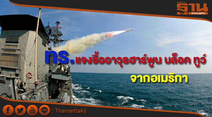 ทร.แจงซื้ออาวุธปล่อยนำวิถีฮาร์พูน บล็อค ทูว์จากอเมริกา ทร.แจงซื้ออาวุธปล่อยนำวิถีฮาร์พูน บล็อค ทูว์จากอเมริกา