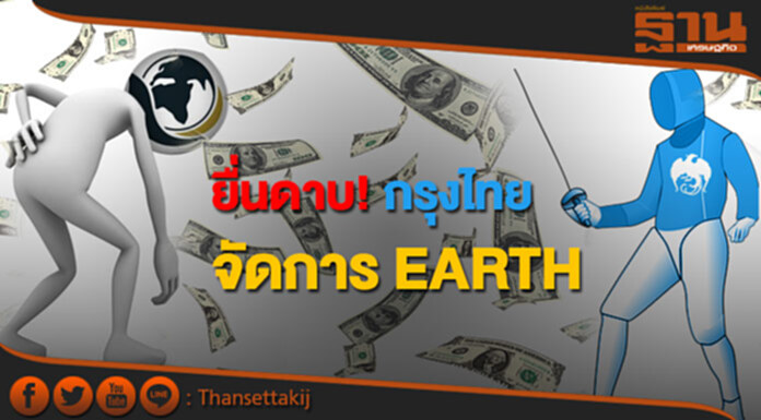 ยื่นดาบ! กรุงไทย จัดการ EARTH ยื่นดาบ! กรุงไทย จัดการ EARTH