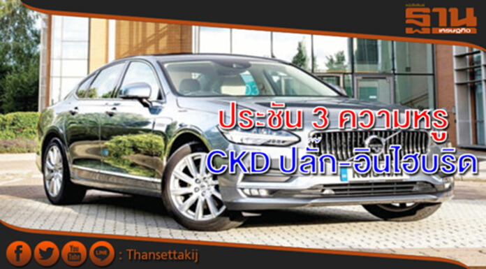 ประชัน 3 ความหรูรุ่น CKD ปลั๊ก-อินไฮบริดมาแรง ดีเซลโดนโขกภาษี ประชัน 3 ความหรูรุ่น CKD ปลั๊ก-อินไฮบริดมาแรง ดีเซลโดนโขกภาษี