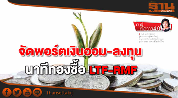 จัดพอร์ตเงินออม-ลงทุน นาทีทองซื้อ LTF-RMF จัดพอร์ตเงินออม-ลงทุน นาทีทองซื้อ LTF-RMF