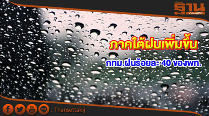 ภาคใต้มีฝนเพิ่มมากขึ้น กทม.มีฝนฟ้าคะนอง ร้อยละ 40 ของพื้นที่ ภาคใต้มีฝนเพิ่มมากขึ้น กทม.มีฝนฟ้าคะนอง ร้อยละ 40 ของพื้นที่