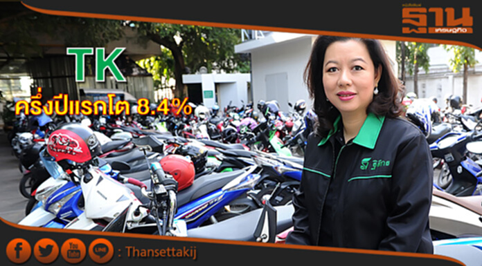 TK แรงต่อเนื่อง ครึ่งปีแรกโต 8.4% เผยครึ่งปีหลังมีปัจจัยบวกหนุน TK แรงต่อเนื่อง ครึ่งปีแรกโต 8.4% เผยครึ่งปีหลังมีปัจจัยบวกหนุน