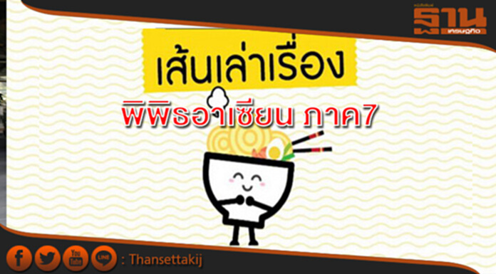 TK park จัดนิทรรศการ “พิพิธอาเซียน ภาค7 เส้นเล่าเรื่อง” TK park จัดนิทรรศการ “พิพิธอาเซียน ภาค7 เส้นเล่าเรื่อง”
