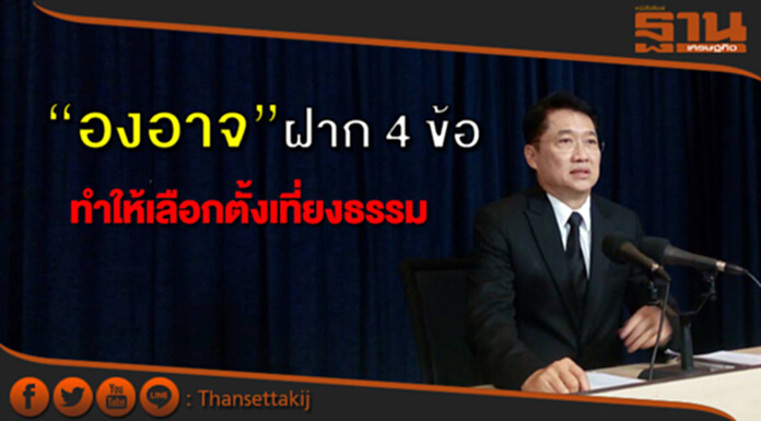 “องอาจ” ฝาก กรธ. ร่างกฏหมายฯ ทำให้การเลือกตั้งเกิดความสุจริตเที่ยงธรรม “องอาจ” ฝาก กรธ. ร่างกฏหมายฯ ทำให้การเลือกตั้งเกิดความสุจริตเที่ยงธรรม
