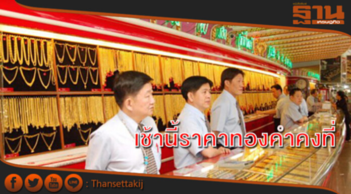 ทองคำในประเทศเช้านี้ราคาไม่เปลี่ยนแปลง ทองคำในประเทศเช้านี้ราคาไม่เปลี่ยนแปลง