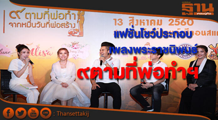 แฟชั่นโชว์ประกอบเพลงพระราชนิพนธ์ครั้งแรก:๙ตามที่พ่อทำจากหมื่นวันที่พ่อสร้าง แฟชั่นโชว์ประกอบเพลงพระราชนิพนธ์ครั้งแรก:๙ตามที่พ่อทำจากหมื่นวันที่พ่อสร้าง