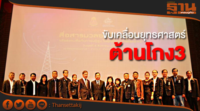 ประธานป.ป.ช.ผนึกสื่อขับเคลื่อนยุทธศาสตร์ต้านโกง3 ประธานป.ป.ช.ผนึกสื่อขับเคลื่อนยุทธศาสตร์ต้านโกง3