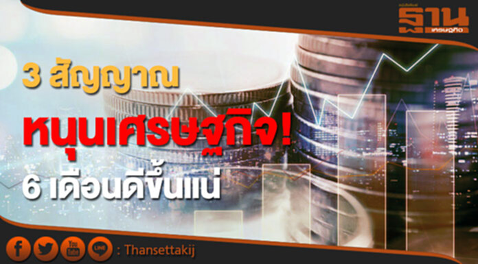3 สัญญาณ หนุนเศรษฐกิจ! ประธานหอการค้าชี้ 6 เดือนจากนี้ไปจะดีขึ้น 3 สัญญาณ หนุนเศรษฐกิจ! ประธานหอการค้าชี้ 6 เดือนจากนี้ไปจะดีขึ้น