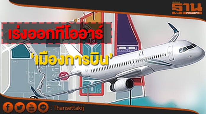 เร่งออกทีโออาร์‘เมืองการบิน’ อุตตม จี้! ปลายปีนี้ได้เห็นกลุ่มอากาศยานแห่ลงทุน เร่งออกทีโออาร์‘เมืองการบิน’ อุตตม จี้! ปลายปีนี้ได้เห็นกลุ่มอากาศยานแห่ลงทุน