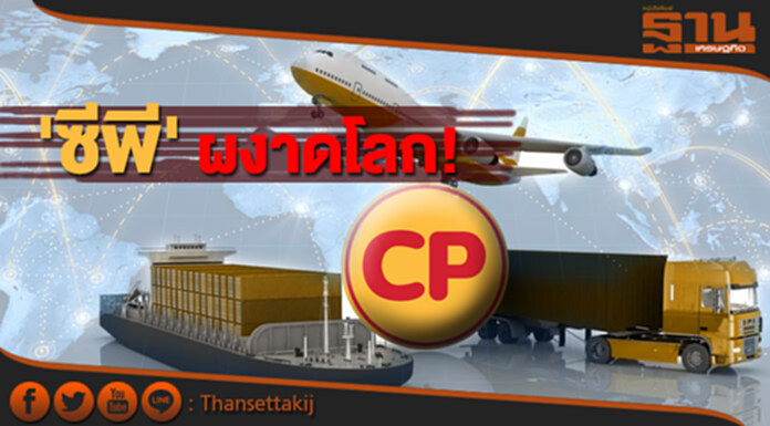 ตรวจแนวรบ 'ซีพี' ผงาดโลก! ตรวจแนวรบ 'ซีพี' ผงาดโลก!