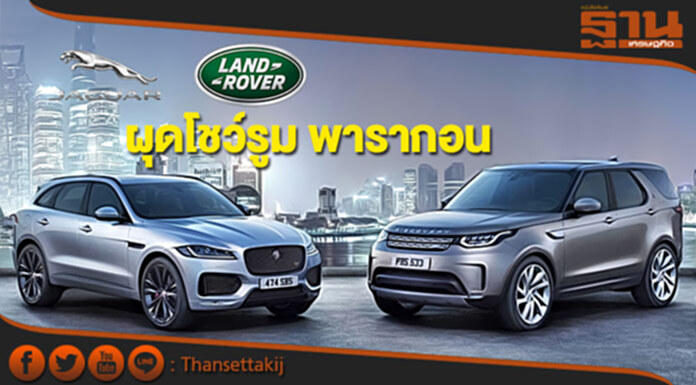 จากัวร์-แลนด์โรเวอร์ ผุดโชว์รูมพารากอน จากัวร์-แลนด์โรเวอร์ ผุดโชว์รูมพารากอน