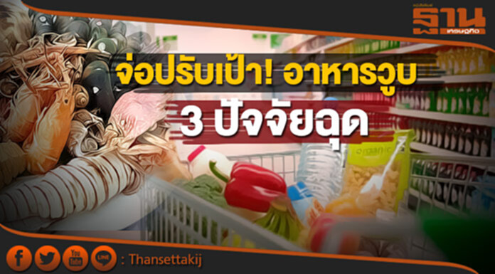 จ่อปรับเป้า! อาหารวูบ 3 ปัจจัยฉุด จ่อปรับเป้า! อาหารวูบ 3 ปัจจัยฉุด