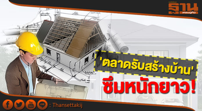 ตลาดรับสร้างบ้านซึมต่อเนื่อง ดิ้นแก้เกมดึงกำลังซื้อ-พีดีเฮ้าส์ให้ส่วนลด15% ตลาดรับสร้างบ้านซึมต่อเนื่อง ดิ้นแก้เกมดึงกำลังซื้อ-พีดีเฮ้าส์ให้ส่วนลด15%