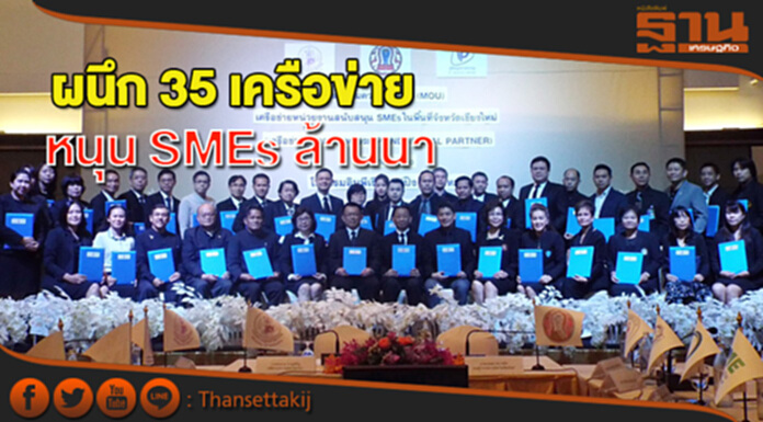 เชียงใหม่ผนึก 35 เครือข่าย แก้อุปสรรค SMEs ล้านนา เชียงใหม่ผนึก 35 เครือข่าย แก้อุปสรรค SMEs ล้านนา