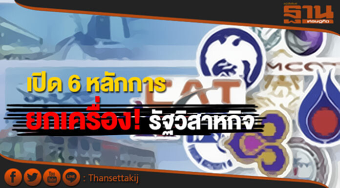 เปิด 6 หลักการ ยกเครื่อง! รัฐวิสาหกิจ เปิด 6 หลักการ ยกเครื่อง! รัฐวิสาหกิจ