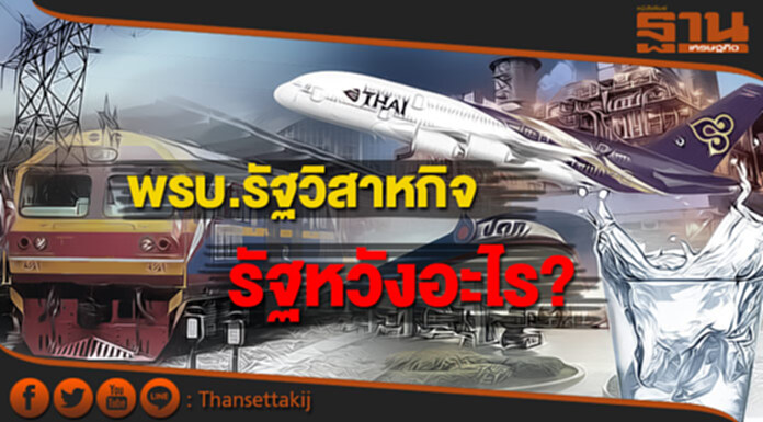 พรบ.รัฐวิสาหกิจ รัฐหวังอะไร? 'ประสิทธิภาพ-ปลอดการเมือง' พรบ.รัฐวิสาหกิจ รัฐหวังอะไร? 'ประสิทธิภาพ-ปลอดการเมือง'
