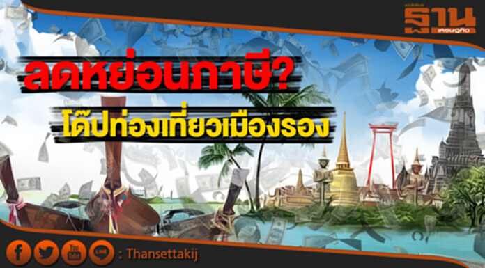 แจงคลังลดหย่อนภาษี โด๊ปท่องเที่ยวเมืองรอง แจงคลังลดหย่อนภาษี โด๊ปท่องเที่ยวเมืองรอง