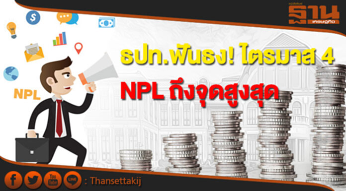 ธปท.ฟันธง! ไตรมาส 4 เอ็นพีแอลถึงจุดสูงสุด ธปท.ฟันธง! ไตรมาส 4 เอ็นพีแอลถึงจุดสูงสุด