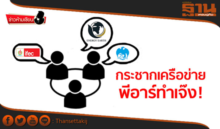 ข่าวห้ามเขียน : กระชากเครือข่าย พีอาร์ทำเจ๊ง! ข่าวห้ามเขียน : กระชากเครือข่าย พีอาร์ทำเจ๊ง!