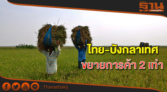 ไทย-บังกลาเทศ ตั้งเป้าขยายการค้า 2 เท่าภายในปี 2564 ไทย-บังกลาเทศ ตั้งเป้าขยายการค้า 2 เท่าภายในปี 2564
