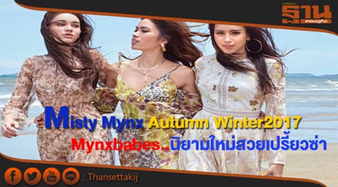 Mynxbabes นิยามใหม่ของแก๊งเพื่อนสาวในMisty Mynx Autumn Winter 2017 Mynxbabes นิยามใหม่ของแก๊งเพื่อนสาวในMisty Mynx Autumn Winter 2017