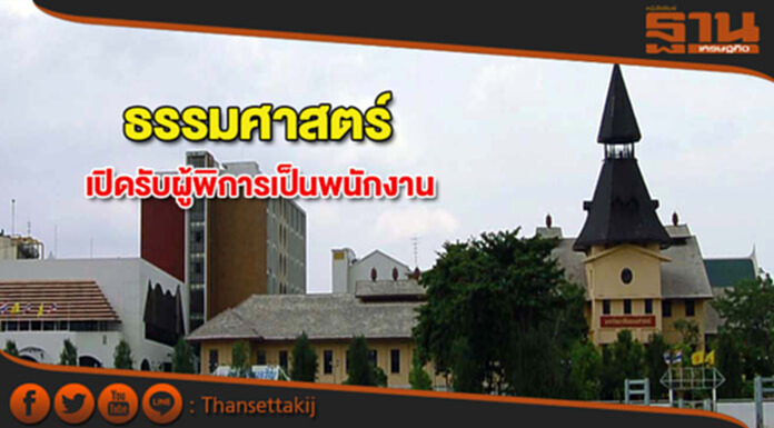 มธ.เปิดรับผู้พิการเข้าเป็นพนักงานมหาวิทยาลัย มธ.เปิดรับผู้พิการเข้าเป็นพนักงานมหาวิทยาลัย