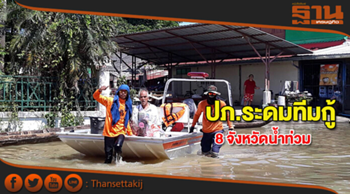 ปภ.เผยเหลือน้ำท่วม 8 จังหวัด เร่งระดมเครื่องจักรกลคลี่คลายสถานการณ์ ปภ.เผยเหลือน้ำท่วม 8 จังหวัด เร่งระดมเครื่องจักรกลคลี่คลายสถานการณ์