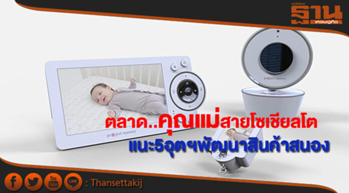 กสอ.ชี้ตลาดคุณแม่สายโซเชียลโตต่อเนื่องพร้อมแนะ5อุตฯพัฒนาสินค้าตอบดีมานด์ กสอ.ชี้ตลาดคุณแม่สายโซเชียลโตต่อเนื่องพร้อมแนะ5อุตฯพัฒนาสินค้าตอบดีมานด์
