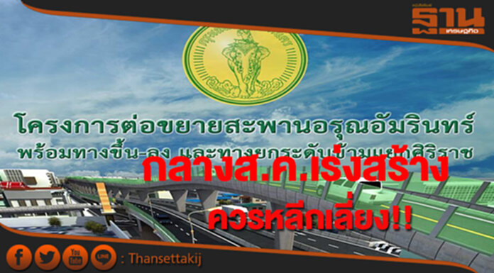 กลางส.ค.เป็นต้นไปเร่งสร้างส่วนต่อขยายสะพานอรุณอัมรินทร์ควรหลีกเลี่ยง กลางส.ค.เป็นต้นไปเร่งสร้างส่วนต่อขยายสะพานอรุณอัมรินทร์ควรหลีกเลี่ยง
