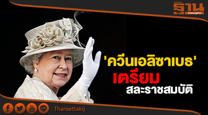 สื่ออังกฤษตีข่าว 'ควีนเอลิซาเบธ' เตรียมสละราชสมบัติ สื่ออังกฤษตีข่าว 'ควีนเอลิซาเบธ' เตรียมสละราชสมบัติ