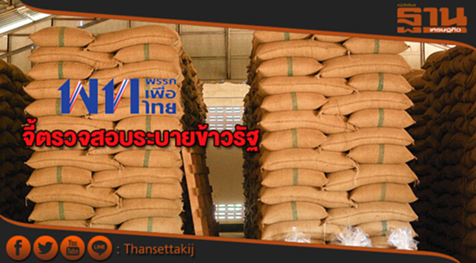 พรรคเพื่อไทยจี้ผู้ว่าฯสตง.เร่งตรวจสอบการระบายข้าวของรัฐ พรรคเพื่อไทยจี้ผู้ว่าฯสตง.เร่งตรวจสอบการระบายข้าวของรัฐ